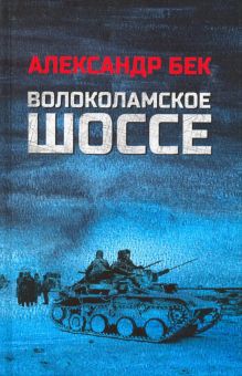 Волоколамское шоссе  Бек А.А.  978-5-4484-4075-5