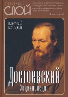 Достоевский. Энциклопедия  978-5-00180-328-7