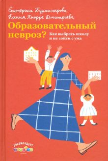 Образовательный невроз? Как выбрать школу. 978-5-907307-35-3. 2021
