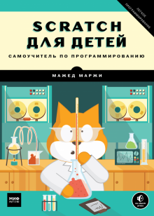 Scratch для детей. Самоучитель по программированию. Для детей. Самоучитель по программированию. 978-