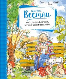 Вестли А.-К. Папа, мама, бабушка, восемь детей и грузовик  978-5-389-11925-3