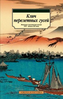 Классика(м)/Клич перелетных гусей. Японская классическая поэзия XVII - начала XIX века.