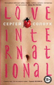 Love International. Русский Декамерон. Премиальный роман. 978-5-04-115462-2. 2021