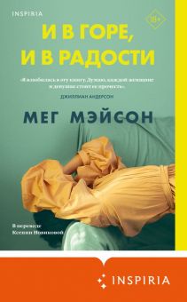 Мэйсон М.  И в горе, и в радости