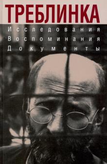 Треблинка. Исследования. Воспоминания. Документы. Война на уничтожение. Третий Рейх против России. 9