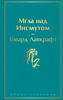 ЯрС.Мгла над Инсмутом  Лавкрафт Г.Ф.  978-5-04-168755-7