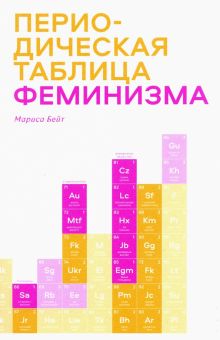 Бейт М.  Периодическая таблица феминизма  978-5-91103-681-2