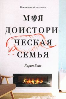 Моя доисторическая семья. Генетический детектив. 978-5-6043605-3-8. 2020