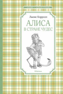 ЧЛУ.Алиса в Стране чудес. Кэрролл Л.  978-5-389-17113-8