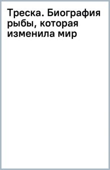 Треска  . Курлански М. 978-5-00131-407-3