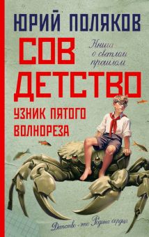 Поляков Ю. М.  Совдетство. Узник пятого волнореза  978-5-17-157105-4