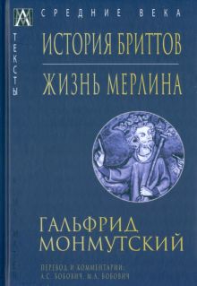 История бриттов. Жизнь Мерлина. Эпохи. Средние века. Тексты. 978-5-6047271-3-3. 2023
