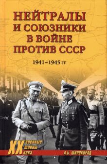 ХХ NEW Нейтралы и союзники в войне против СССР    Широкорад А.Б. 978-5-4484-3256-9