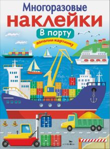 В порту. Многоразовые наклейки. 978-5-9951-3350-6. 2017