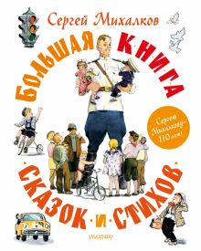 Большая книга сказок и стихов. Михалков С.  978-5-17-153116-4