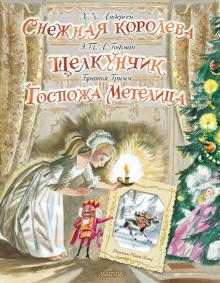 3D Снежная королева. Щелкунчик. Госпожа Метелица Андерсен Г.Х.   978-5-17-132598-5