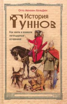 История гуннов. Как жили и воевали легендарные кочевники. Всемирная история. 978-5-9524-5259-6. 2021