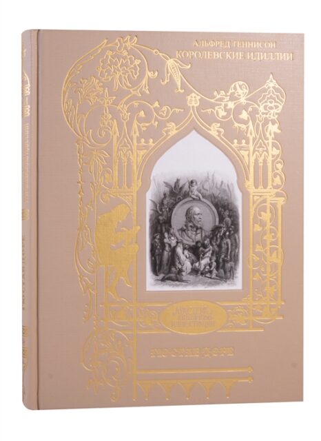 Доре Г.;А. Теннисон. Королевские идиллии. Поэмы