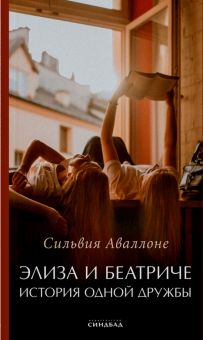 Элиза и Беатриче. История одной дружбы  Аваллоне С. 978-5-00131-499-8