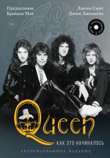 Queen. Как это начиналось   978-5-17-150929-3