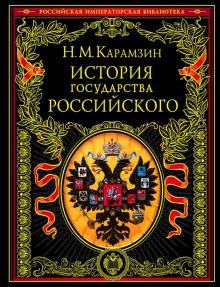 История государства Российского  Карамзин Н.М.    978-5-699-33755-2