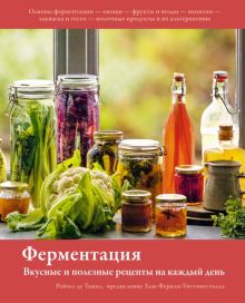 Ферментация. Вкусные и полезные рецепты на каждый день. Высокая кухня. 978-5-389-18885-3. 2022