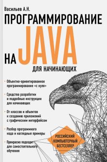 Программирование на Java для начинающих. Российский компьютерный бестселлер. 978-5-699-89475-8. 2022