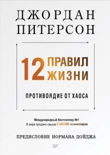12 правил жизни. Противоядие от хаоса. Питерсон Д.   978-5-4461-1115-2