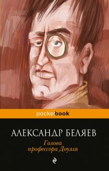 Голова профессора Доуэля. Pocket book. 978-5-699-94893-2. 2017