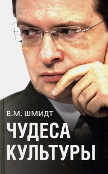 Чудеса культуры.  Шмидт В.М. 978-5-907585-16-4