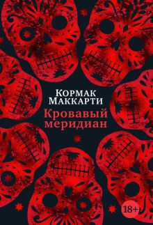 БольшРоман. Маккарти К. Кровавый меридиан, или Закатный багрянец на западе