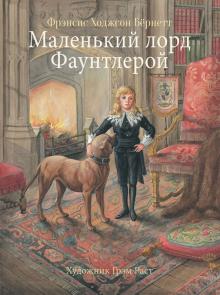 100 ЛУЧШИХ КНИГ. Маленький лорд Фаунтлерой  Бернетт Ф.Х.   978-5-9951-4289-8