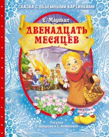 3D Маршак С.Я. Двенадцать месяцев (славянская сказка)      978-5-17-133118-4