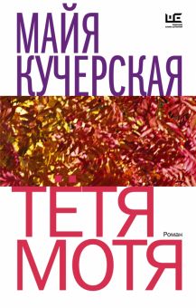 Тётя Мотя. Кучерская М.А.  978-5-17-152906-2