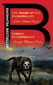 Билингва Bestseller.Собака Баскервилей. The Hound of the Baskervilles  978-5-04-122689-3