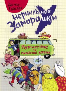 Чернильные замарашки. Путешествие на пиратский корабль  978-5-9951-4891-3