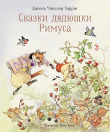 100 ЛУЧШИХ КНИГ. Сказки дядюшки Римуса  Харрис Дж.  978-5-9951-4282-9
