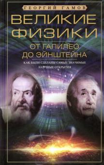 Великие физики от Галилео до Эйнштейна. Всемирная история. 978-5-9524-5582-5. 2021