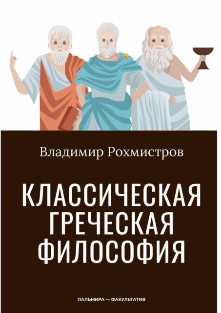 Рохмистров В.Г. Классическая греческая философия.