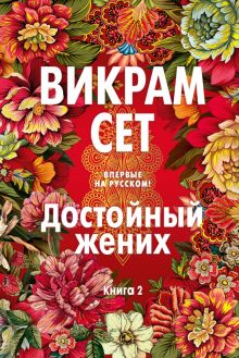 БольшРоман. Сет В. Достойный жених. Книга 2 978-5-389-23036-1