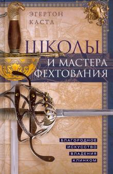 Школы и мастера фехтования. Благородное искусство владения клинком. Оружие. 978-5-9524-5591-7. 2022