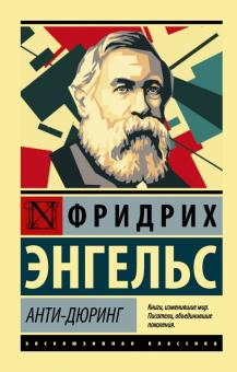 ЭК.Энгельс Ф. Анти-Дюринг  978-5-17-133049-1