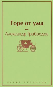 ЯрС.Горе от ума  Грибоедов А.С.  978-5-04-109914-5