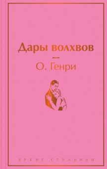ЯрС.О.Генри  Дары волхвов    978-5-04-173300-1