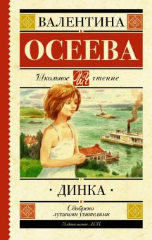 ШЧ. Осеева В.А.   Динка   978-5-17-120703-8