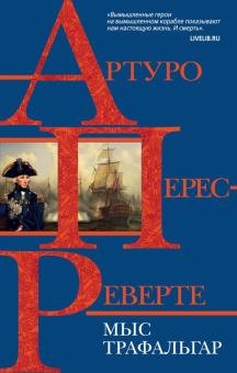 Мыс Трафальгар. Интриги, приключения, любовь. А.Перес-Реверте. 978-5-04-112223-2. 2020