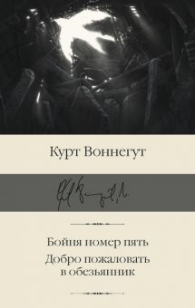 БК.Воннегут К. Бойня номер пять. Добро пожаловать в обезьянник  978-5-17-144959-9