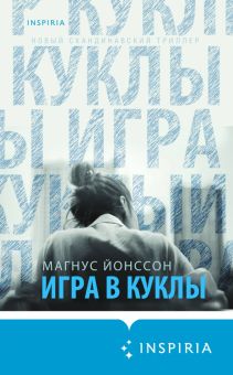 Игра в куклы. Tok. Новый скандинавский триллер. 978-5-04-117952-6. 2021