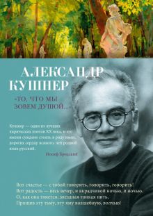 Азбука-поэзия/Кушнер А./"То, что мы зовем душой..." 978-5-389-23253-2