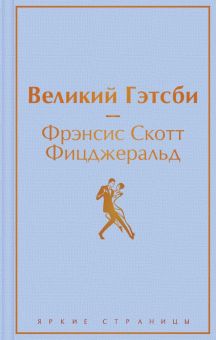 ЯрС.Великий Гэтсби  Фицджеральд Ф.С. 978-5-04-120540-9